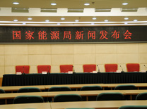 新聞發(fā)布會即將開始